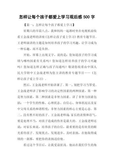 怎样让每个孩子都爱上学习观后感500字.docx