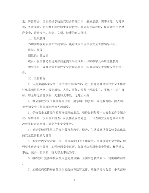 精编之校园安全工作计划范文4.docx