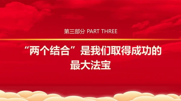 从历史维度看第二个结合党课PPT课件