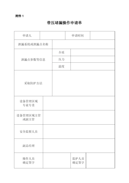 带压堵漏管理实施工作细则.docx