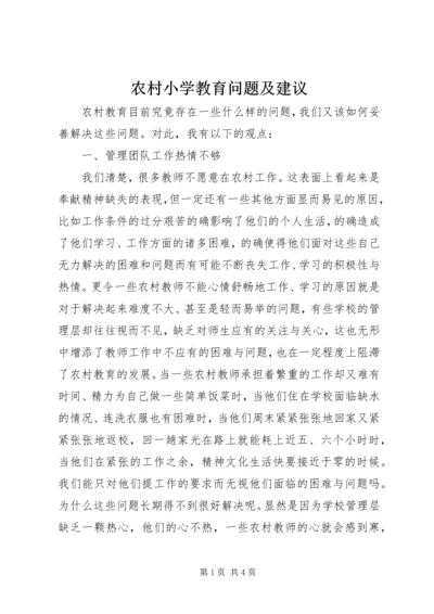 农村小学教育问题及建议.docx