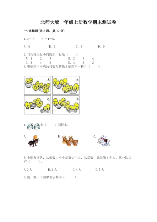 北师大版一年级上册数学期末测试卷精品附答案.docx