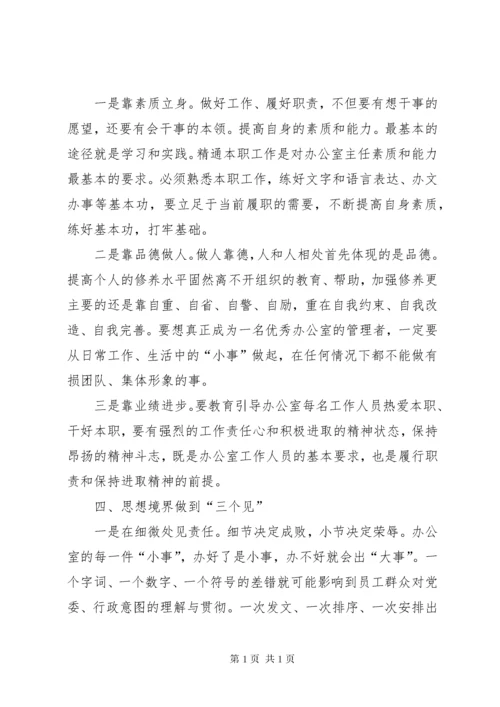 浅谈如何发挥国企办公室主任的保障作用.docx