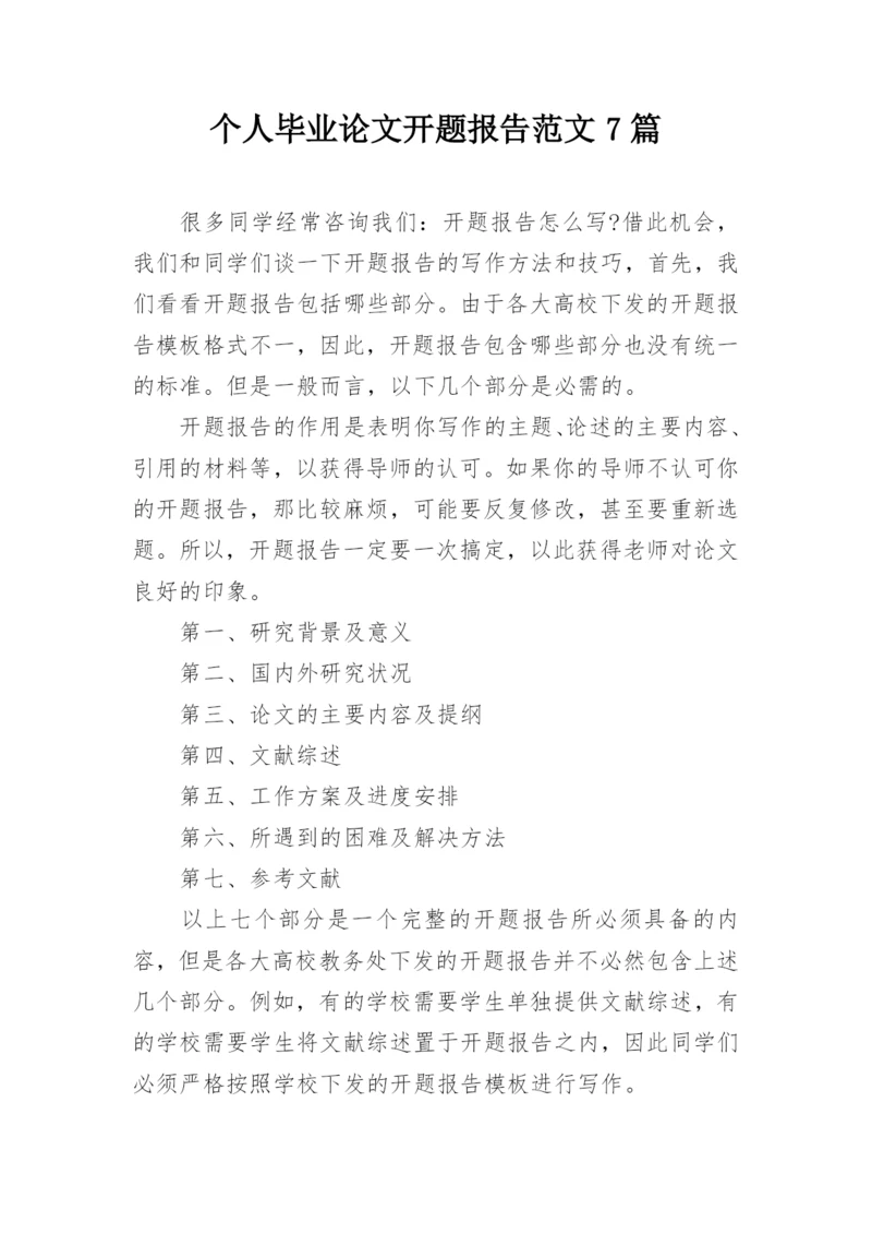 个人毕业论文开题报告范文7篇.docx