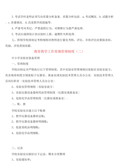 教育教学工作常规管理制度(2篇).docx