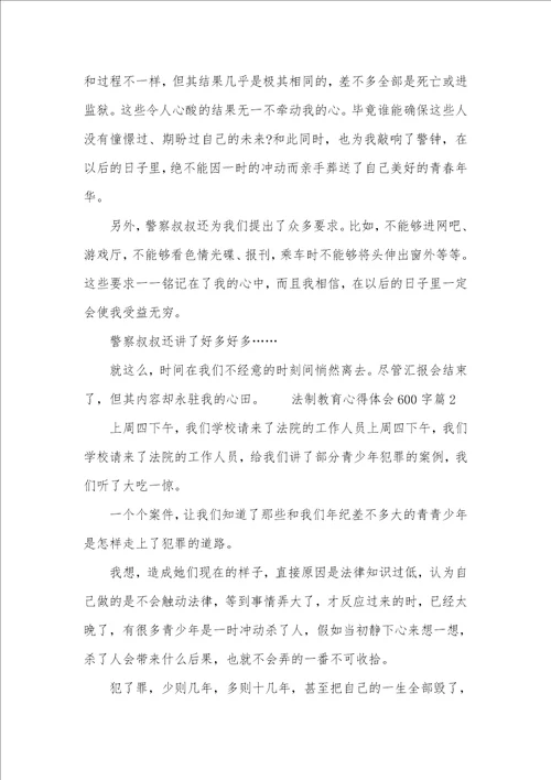 法制教育心得体会600字网络安全教育心得体会