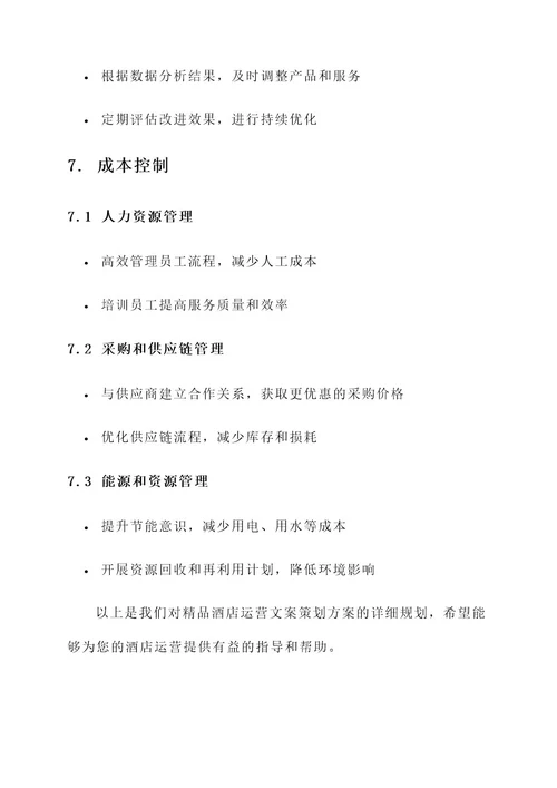 精品酒店运营文案策划方案