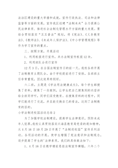 小学法制进校园活动总结_1.docx