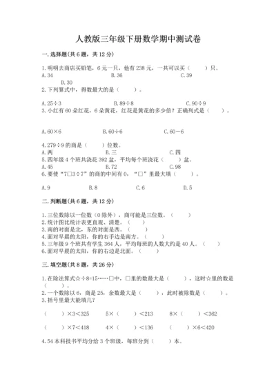 人教版三年级下册数学期中测试卷含下载答案.docx