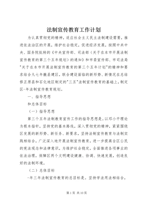 法制宣传教育工作计划 (5).docx