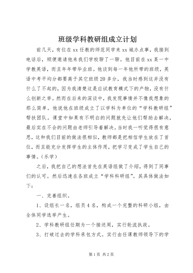 班级学科教研组成立计划.docx