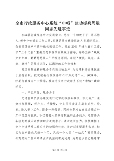 全市行政服务中心系统“巾帼”建功标兵周逆同志先进事迹.docx