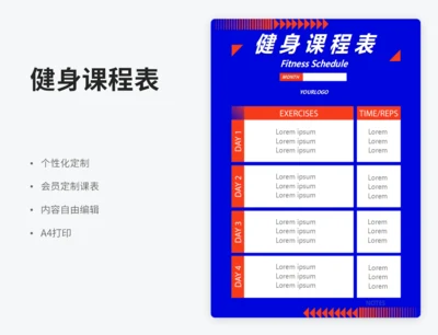 会员定制健身课程表