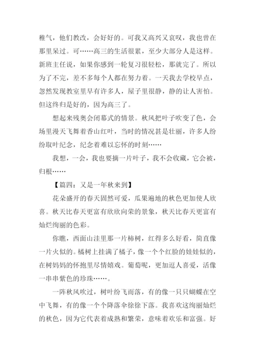 又是一年秋作文.docx