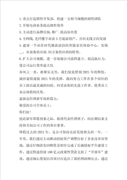 最新总经理的新年致辞范文