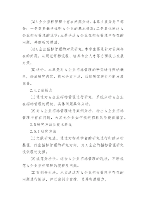 管理硕士论文开题报告.docx