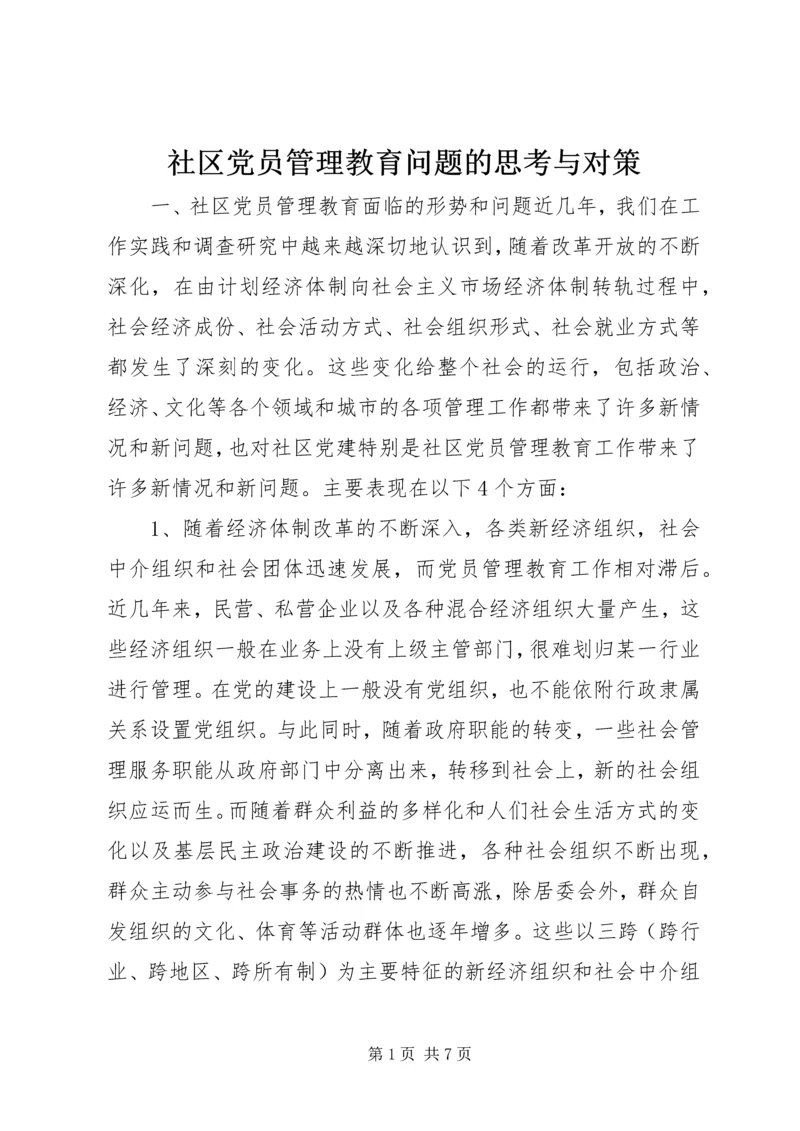 社区党员管理教育问题的思考与对策.docx