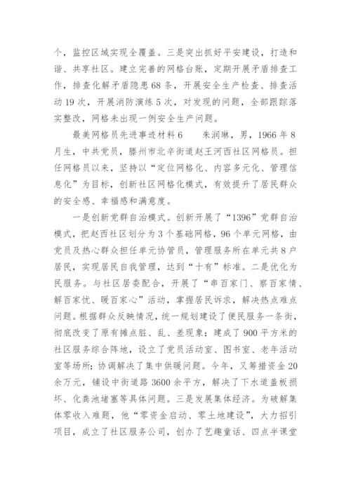 最美网格员先进事迹材料.docx