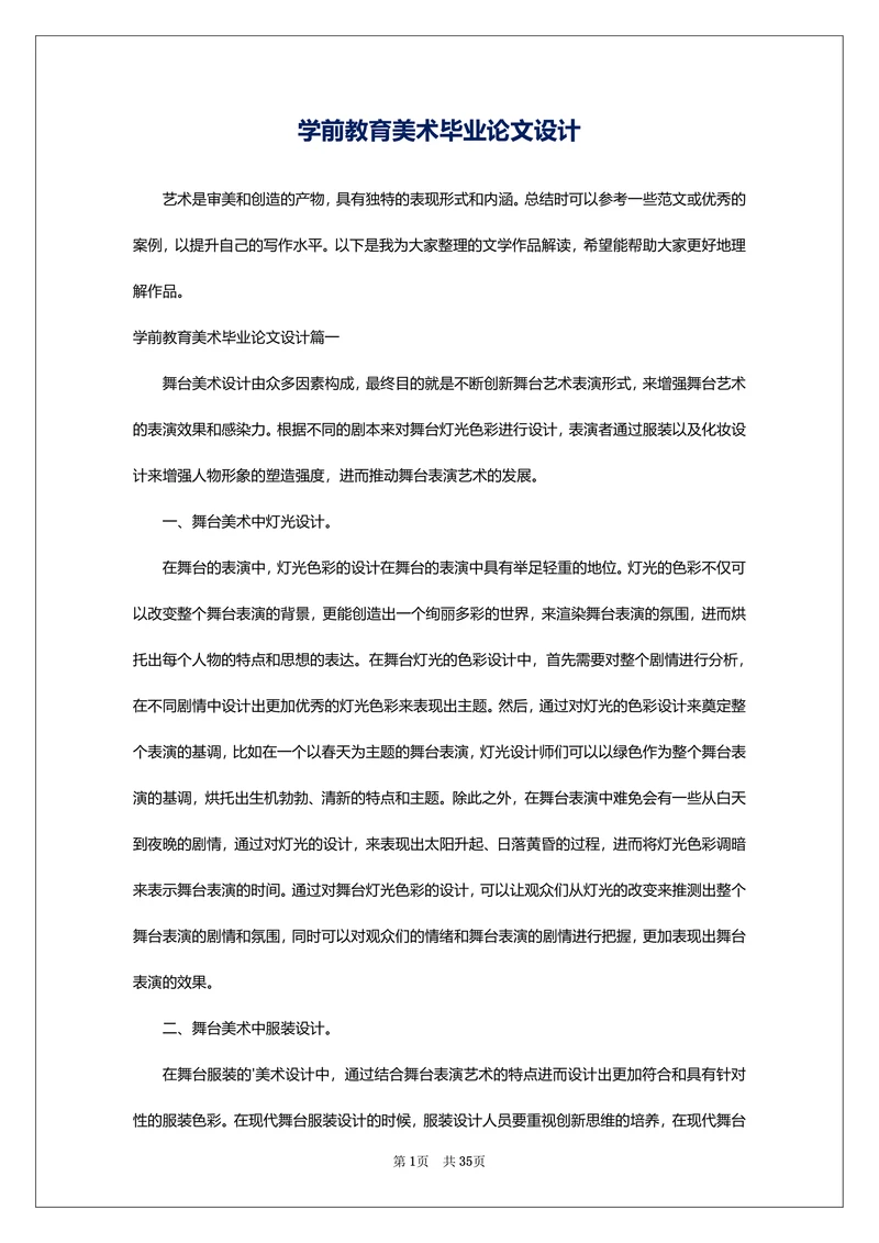 学前教育美术毕业论文设计
