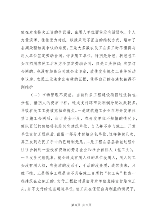 关于脱贫攻坚事业中拖欠农民工工资问题的思考与建议.docx