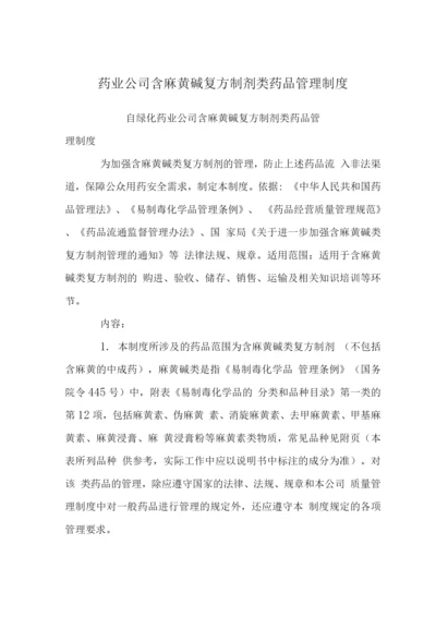 药业公司含麻黄碱复方制剂类药品管理制度.docx