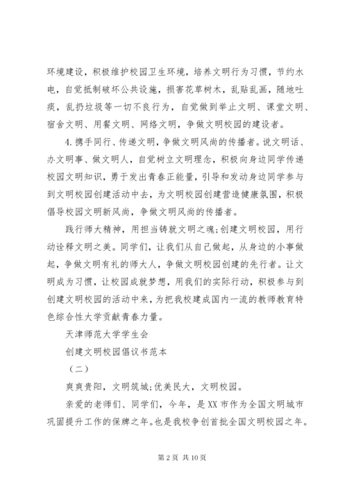 创建文明校园倡议书范本.docx