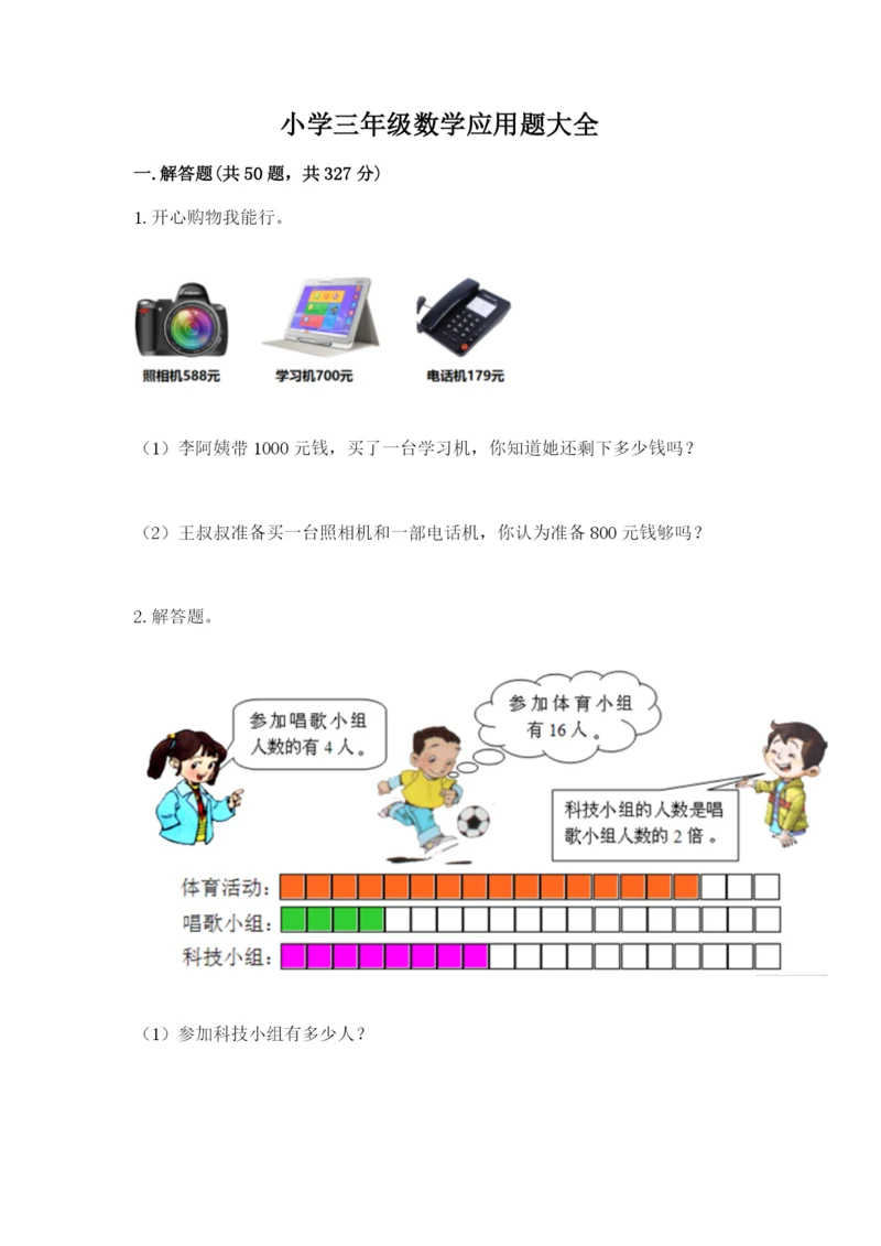 小学三年级数学应用题大全（全国通用）.docx