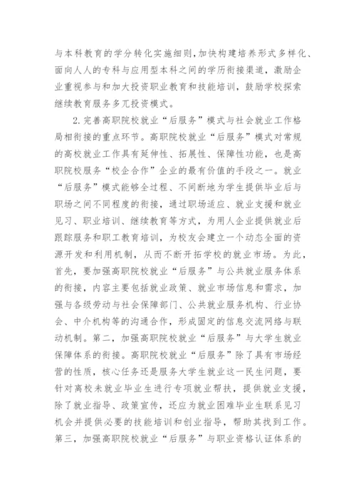 基于终身教育理念下高职院校教育模式体系的构建论文.docx