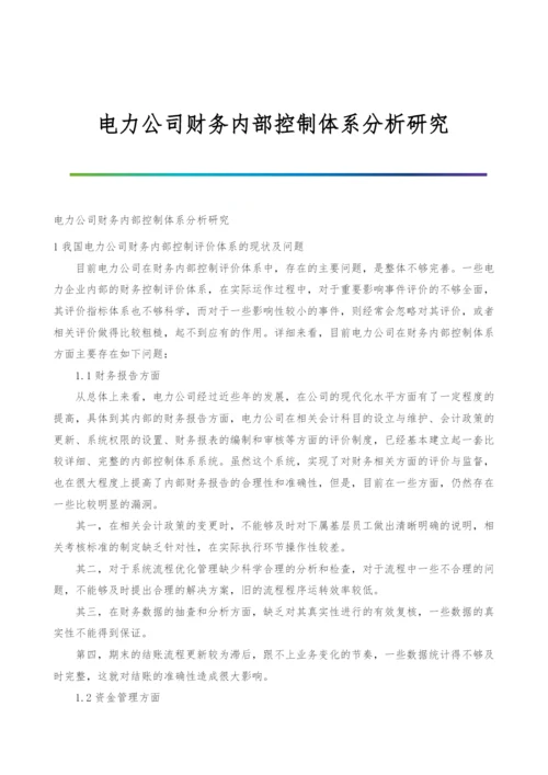 电力公司财务内部控制体系分析研究.docx