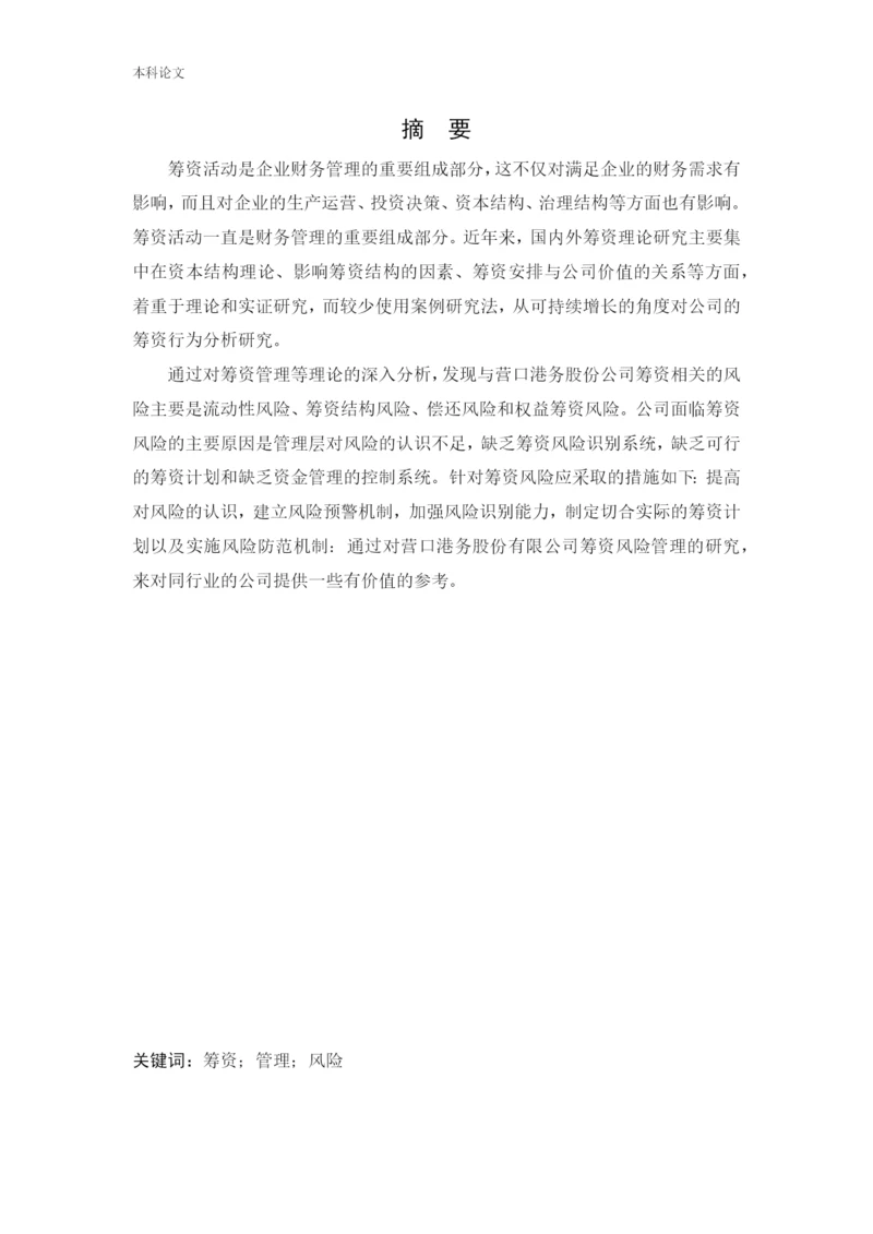 166020601_于宁馨_[论文]营口港务股份有限公司筹资问题研究.docx