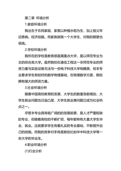 通信工程专业大学生职业生涯规划书范文