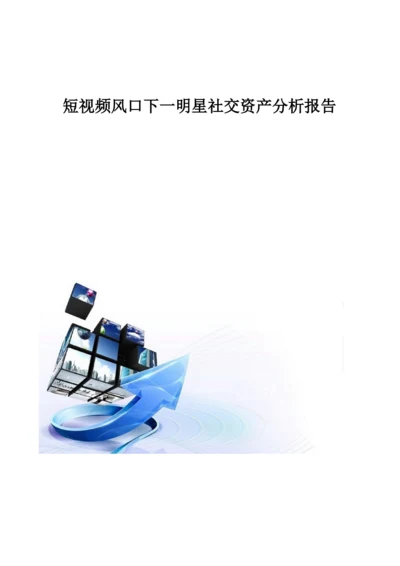 短视频风口下一明星社交资产分析报告.docx