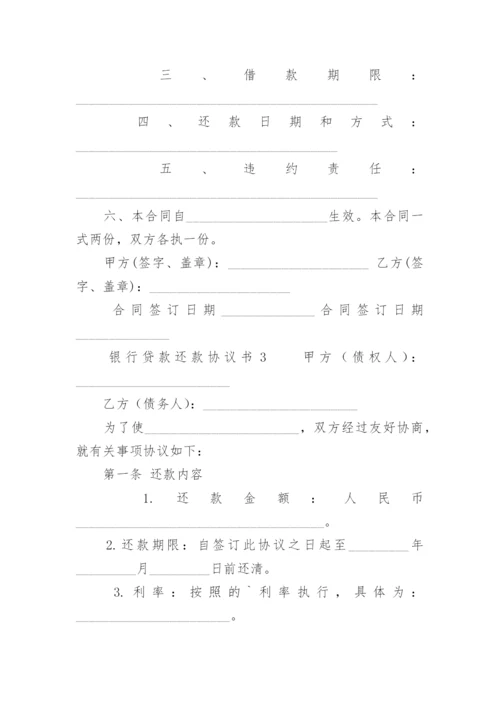 银行贷款还款协议书.docx