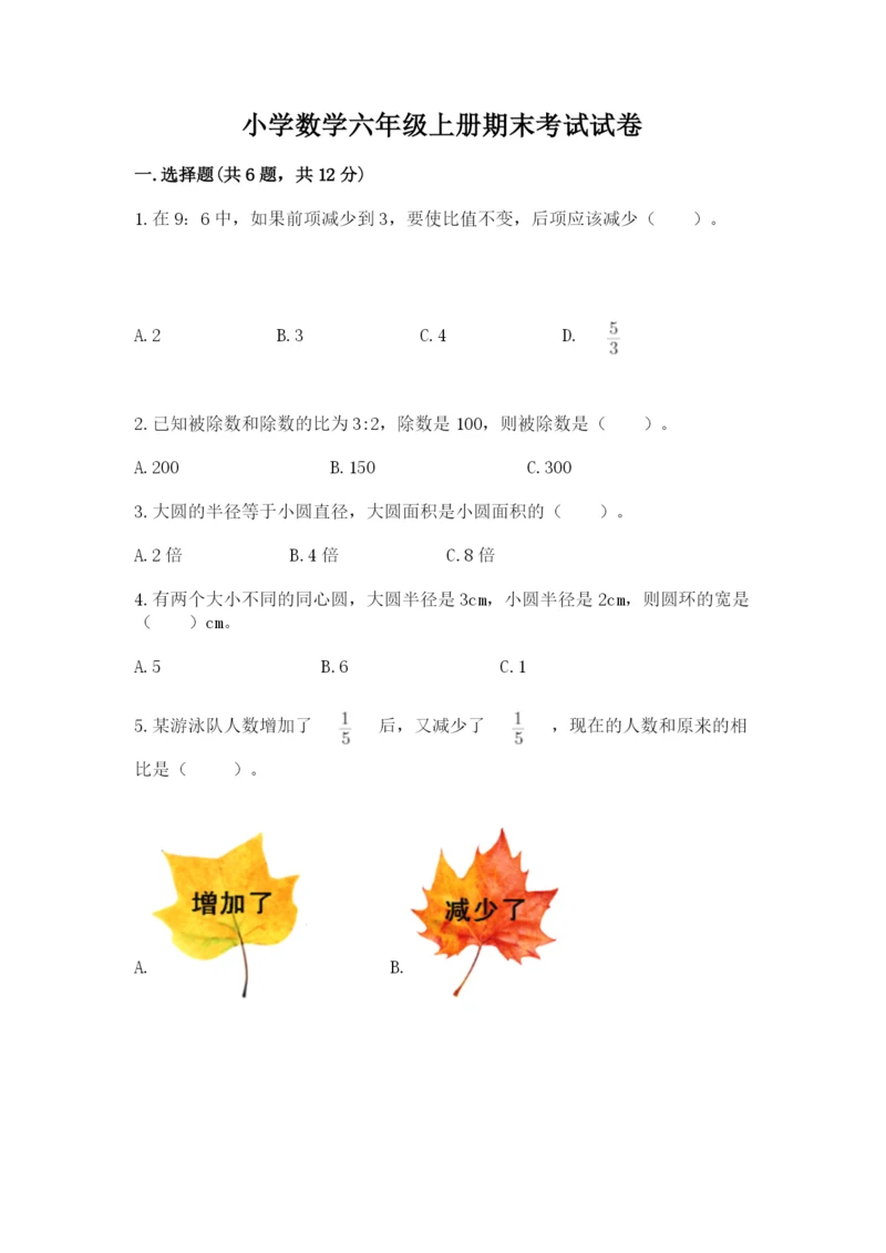 小学数学六年级上册期末考试试卷（巩固）.docx