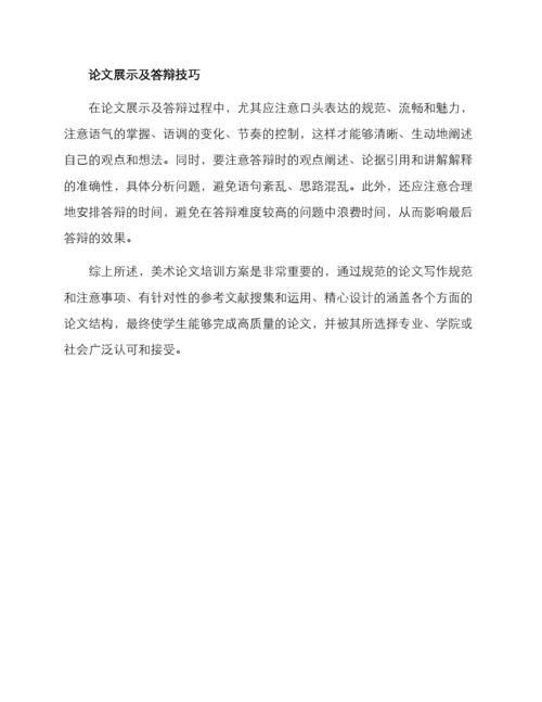 美术论文培训方案.docx