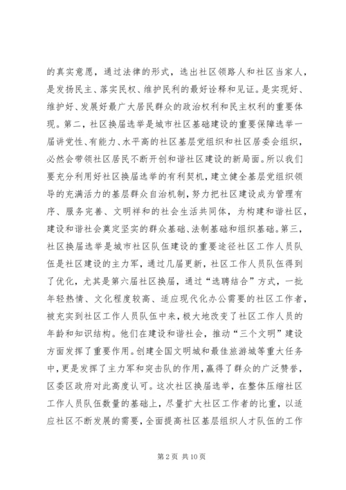 区长在区社区基层组织换届选举动员会讲话.docx