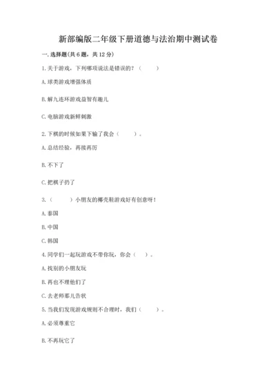 新部编版二年级下册道德与法治期中测试卷（培优b卷）.docx