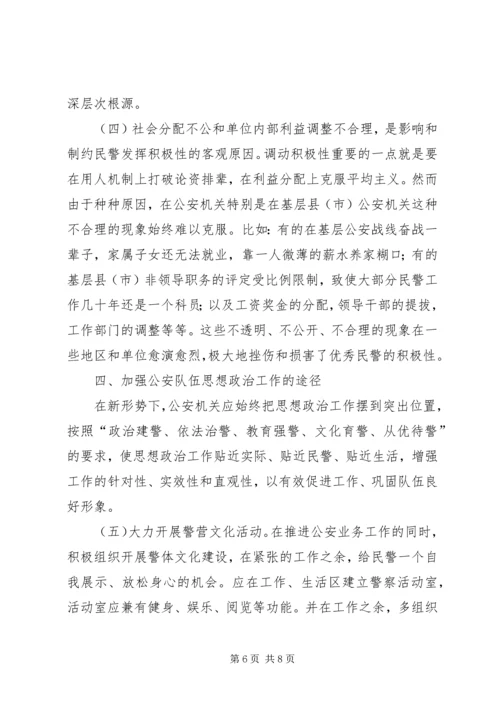 加强队伍思想政治工作激发民警工作积极性 (3).docx