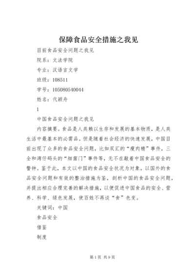 保障食品安全措施之我见 (2).docx