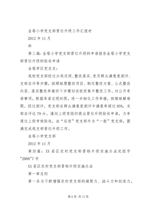 金塔小学党支部晋档升级实施方1.docx