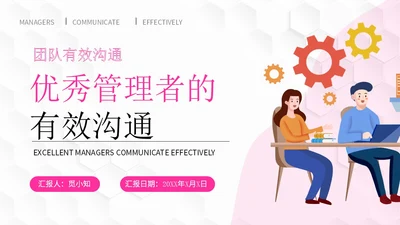 插画风团队管理如何带好团队管理者的有效沟通PPT