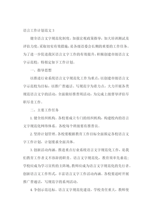 语言工作计划.docx