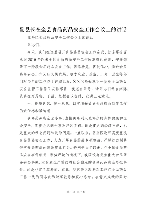 副县长在全县食品药品安全工作会议上的讲话 (5).docx