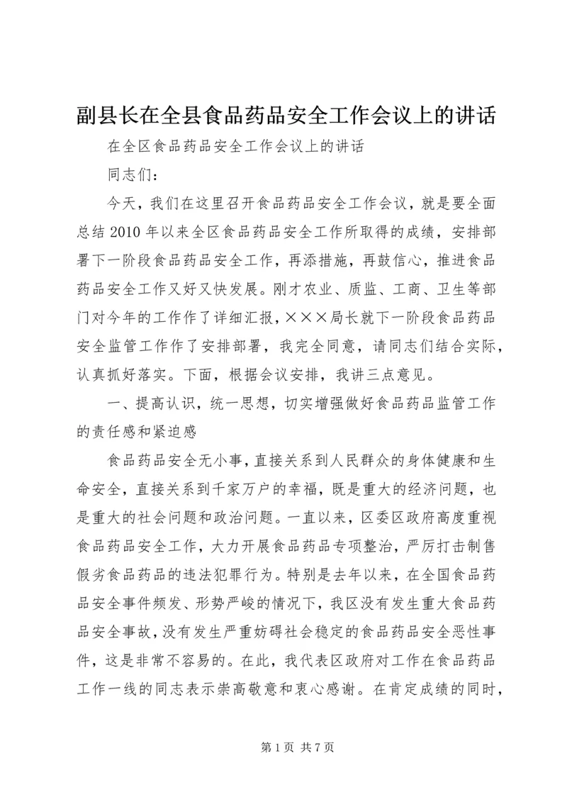 副县长在全县食品药品安全工作会议上的讲话 (5).docx