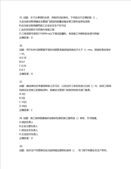 2022版山东省建筑施工企业主要负责人A类考核题库第56期含答案