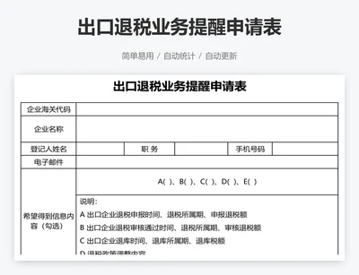 出口退税业务提醒申请表