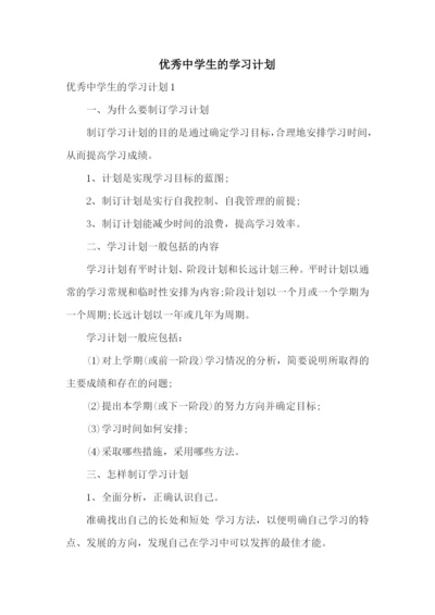 优秀中学生的学习计划.docx