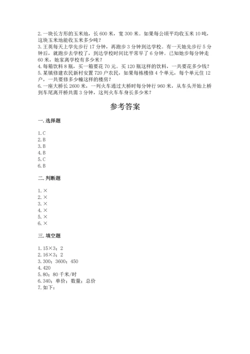 人教版四年级上册数学第四单元《三位数乘两位数》测试卷含完整答案（历年真题）.docx