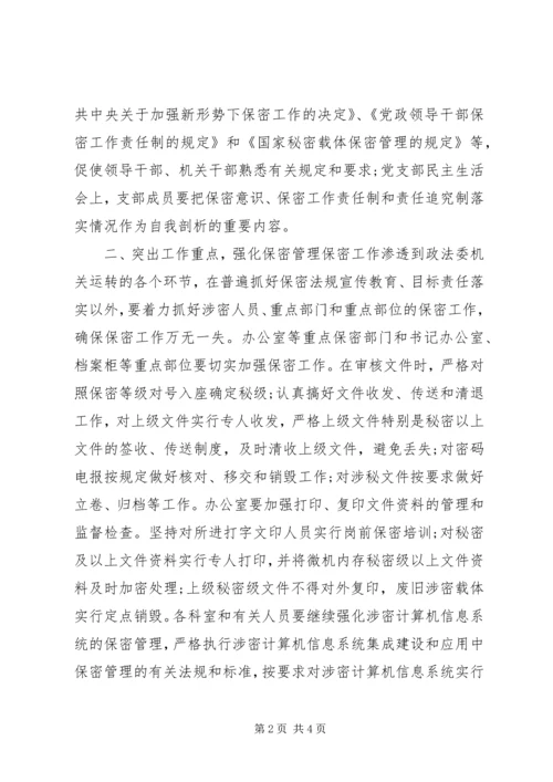 市委政法委保密工作计划.docx