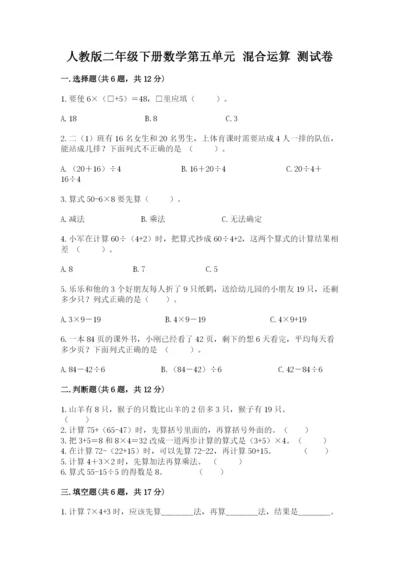 人教版二年级下册数学第五单元 混合运算 测试卷完整答案.docx